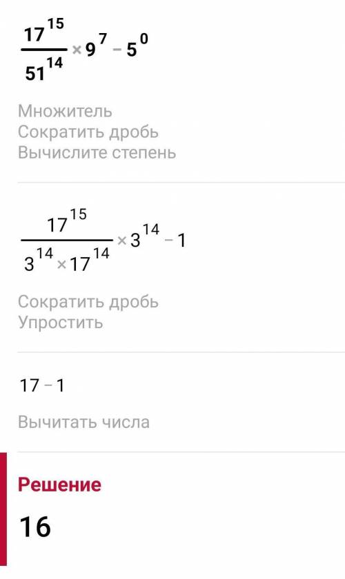 (числитель) 17 в 15 степени (дробь) 51 в 14 степени (знаминатель) умноженое на 9 в 7 степени минус 5