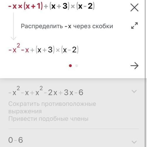Найдите значение выражения -х(х+1) + (х+3)(х-2) прил​