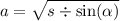 a = \sqrt{s \div \sin( \alpha ) }