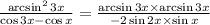 \frac{\arcsin^{2}3x}{\cos3x-\cos x}=\frac{\arcsin 3x\times \arcsin 3x}{-2\sin 2x\times\sin x}