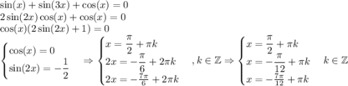 \sin(x)+\sin(3x)+\cos(x)=0\\2\sin(2x)\cos(x)+\cos(x)=0\\\cos(x)(2\sin(2x)+1)=0\\\begin{cases}\cos(x)=0\\\sin(2x)=-\dfrac{1}{2}\end{cases}\Rightarrow\begin{cases}x=\dfrac{\pi}{2}+\pi k\\2x=-\dfrac{\pi}{6}+2\pi k\\2x=-\frac{7\pi}{6}+2\pi k\end{cases}, k \in \mathbb Z\Rightarrow\begin{cases}x=\dfrac{\pi}{2}+\pi k\\x=-\dfrac{\pi}{12}+\pi k\\x=-\frac{7\pi}{12}+\pi k\end{cases}k\in\mathbb Z