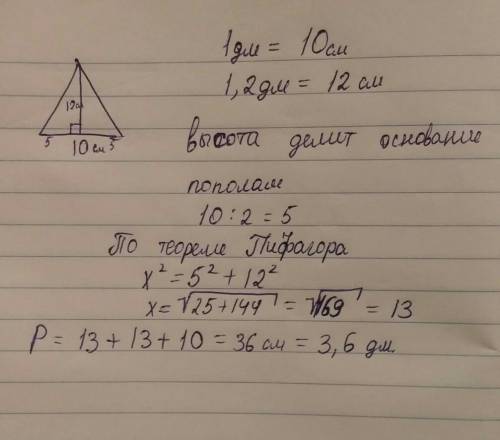 Основание равнобедренного треугольника равно 1дм.К основанию проведена высота 1,2дм.Найди периметр п