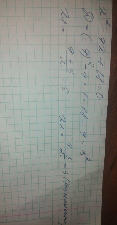 Решите уравнение: x^2−9⋅x+18=0. Если уравнение имеет два корня, в ответе укажи меньший из них.