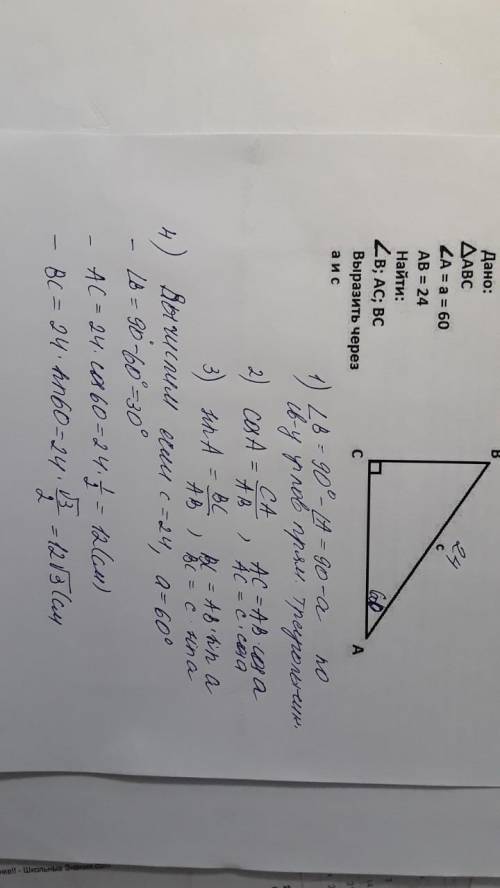 *Дано*∆ABC∠A=α=60°AB=24*Найти*∠B;AC;BC*Выразить через*a и c