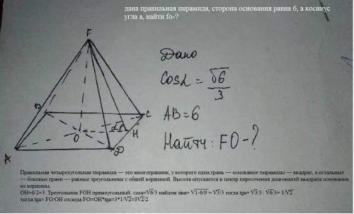 дана правильная пирамида, сторона основания равна 6, а косинус угла а, найти fo-?