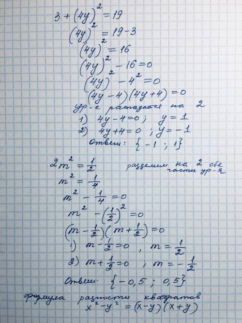 объясните, как это решать. 3+(4y)^2=19 и 2m^2=1/2. Как я понимаю, это нужно решать через дискриминан