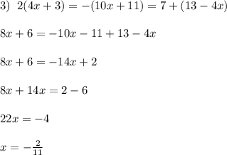 3)\; \; 2(4x+3)=-(10x+11)=7+(13-4x)\\\\8x+6=-10x-11+13-4x\\\\8x+6=-14x+2\\\\8x+14x=2-6\\\\22x=-4\\\\x=-\frac{2}{11}