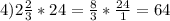 4)2\frac{2}{3} *24=\frac{8}{3} *\frac{24}{1} =64