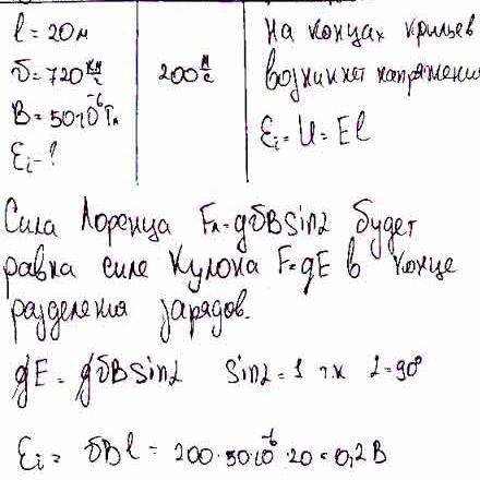 Самолёт с размахом крыльев 9м летит со скоростью 720км/ч. Вертикальная составляющая магнитного поля