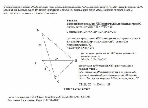 Основанием пирамиды DABC является прямоугольный треугольник ABC,у которого гипотенуза AB равна 29 см