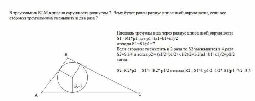 В треугольник KLM вписана окружность радиусом 7. Чему будет равен радиус вписанной окружности, если