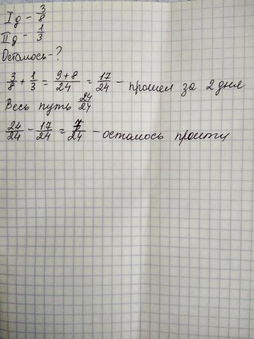 В 1 день турист всего пути, во 2ой 1|3пути. Сколько турист? Сколько ему осталось пройти?