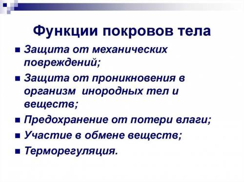 умоляю вас Задание 1. ( ) Какие функции выполняют покровы тела? Задание 2. ( ) Что такое кутикула? В