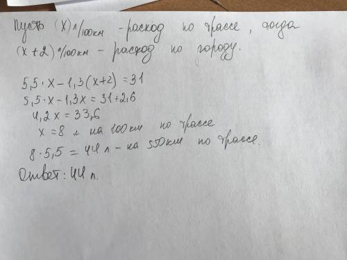 Автомобиль, проехав 550 км по трассе, израсходовал на 31 л топлива больше, чем на 130 км пробега по