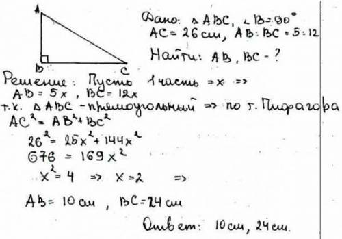 Гипотеза прямоугольного треугольника равна 26 см, а катеты относятся как 5:12. Найдите катеты этого