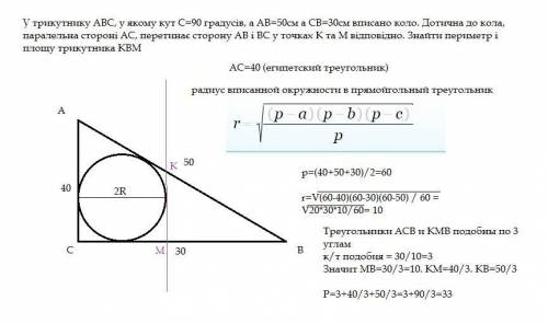 У трикутнику АВС, у якому кут С=90 градусів, а АВ=50см а СВ=30см вписано коло. Дотична до кола, пара