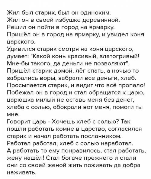 именно ПРИДУМАТЬ сказку или рассказ 10-15 предложений , или другими словами в половину А4 листа, рас