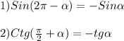 1)Sin(2\pi -\alpha )=-Sin\alpha\\\\2)Ctg(\frac{\pi }{2}+\alpha)=-tg\alpha