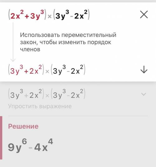 Найдите значение выражения(2x^2+3y^3)*(3y^3-2x^2)Если что цыфры после знака ^ это степень, *-умножит