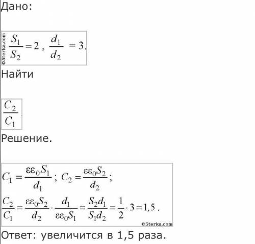 Во сколько раз изменится емкость конденсатора при уменьшении рабочей площади пластин в 2 раза и увел