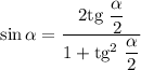 \sin \alpha = \dfrac{2\text{tg} \ \dfrac{\alpha }{2} }{1 + \text{tg}^{2} \ \dfrac{\alpha }{2} }