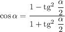 \cos \alpha = \dfrac{1 - \text{tg}^{2} \ \dfrac{\alpha }{2} }{1 + \text{tg}^{2} \ \dfrac{\alpha }{2} }