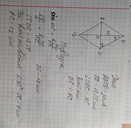 Діагональ ромба дорімнюа 12√3 ,і утворює з стороною кут 30°.Знайдіть сторону і другу діагональ.
