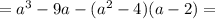 =a^3-9a-(a^2-4)(a-2)=