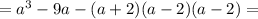 =a^3-9a-(a+2)(a-2)(a-2)=