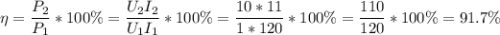 \eta = \dfrac{P_2}{P_1}*100\% = \dfrac{U_2I_2}{U_1I_1}*100\% = \dfrac{10*11}{1*120}*100\% = \dfrac{110}{120}*100\% = 91.7\%