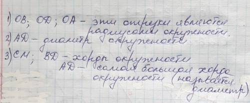 Виписати відрізки, що є:радіусом коладіаметромхордою​