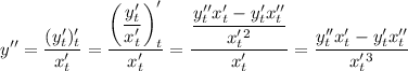 y''=\dfrac{(y'_t)'_t}{x'_t}=\dfrac{\left(\dfrac{y'_t}{x'_t}\right)'_t}{x'_t}=\dfrac{\dfrac{y''_tx'_t-y'_tx''_t}{x'_t^2}}{x'_t}=\dfrac{y''_tx'_t-y'_tx''_t}{x'_t^3}