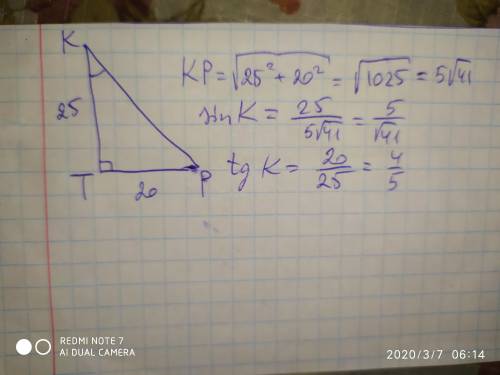 все объяснения, Желательно фото тетради. В прямоугольном ΔPKT (угол T=90°), KT=25 см, PT=20 см. Найд