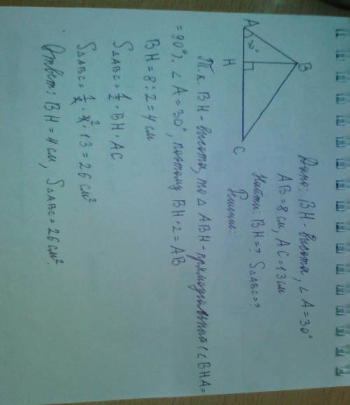 Впишите правильный ответ. В треугольнике АВС проведена высота ВН. Найдите длину ВН и площадь треугол