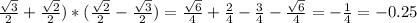 \frac{\sqrt{3} }{2} +\frac{\sqrt{2} }{2} )*(\frac{\sqrt{2} }{2} -\frac{\sqrt{3} }{2} )=\frac{\sqrt{6} }{4} +\frac{2}{4}-\frac{3}{4} -\frac{\sqrt{6} }{4} =-\frac{1}{4} =-0.25