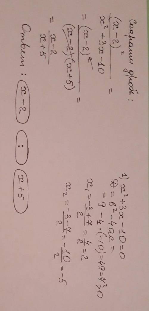 Сократи дробь (x−2)^2/x2+3x−10.Полученная дробь: xx(знаки действия вводи в отдельные окошечки).​