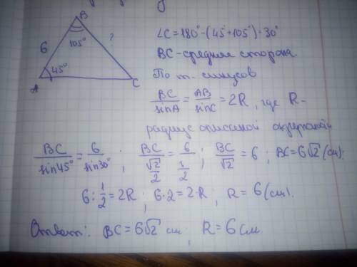 Стороны треугольника имеют длину 6 см , а углы 45 ° и 105 ° решите длину средней стороны треугольник