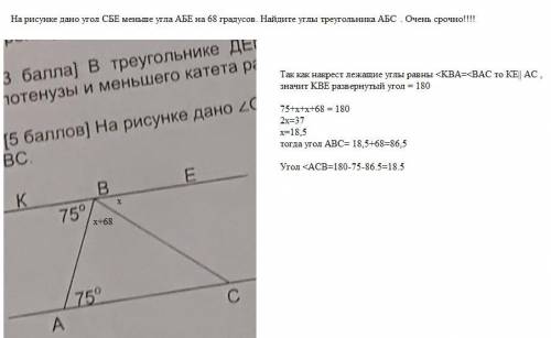 На рисунке дано угол СБЕ меньше угла АБЕ на 68 градусов. Найдите углы треугольника АБС​. Очень