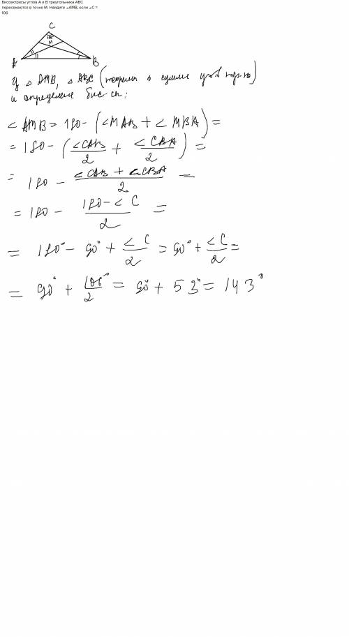 Биссектрисы углов A и B треугольника ABC пересекаются в точке M. Найдите ∠AMB, если ∠C = 106