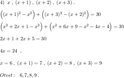 4)\; \; x\; ,\; (x+1)\; ,\; (x+2)\; ,\; (x+3)\; .\\\\\Big((x+1)^2-x^2\Big)+\Big((x+3)^2-(x+2)^2\Big)=30\\\\\Big(x^2+2x+1-x^2\Big)+\Big(x^2+6x+9-x^2-4x-4\Big)=30\\\\2x+1+2x+5=30\\\\4x=24\; \; ,\\\\x=6\; ,\; (x+1)=7\; ,\; (x+2)=8\; ,\; (x+3)=9\\\\Otvet:\; \; 6,7,8,9\; .