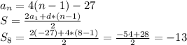 a_n=4(n-1)-27\\S=\frac{2a_1+d*(n-1)}{2}\\S_8=\frac{2(-27)+4*(8-1)}{2}=\frac{-54+28}{2}=-13