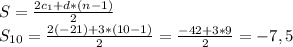 S=\frac{2c_1+d*(n-1)}{2} \\S_{10}=\frac{2(-21)+3*(10-1)}{2} =\frac{-42+3*9}{2}=-7,5