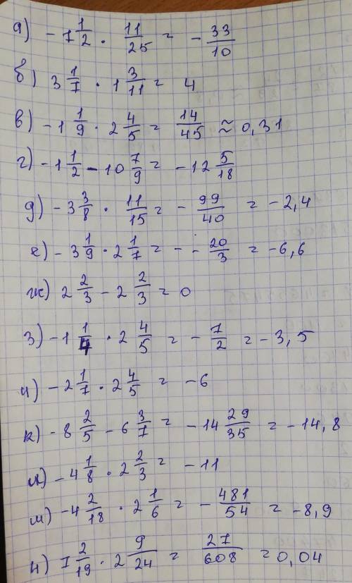 A) -7 1/2 * 1 1/25 = b) 3 1/7(*1 3/11) = B) -1 1/9 *2 4/5 = г) - 1 1/2(-10 7/9) = д) - 3 3/8 * 1 1/1