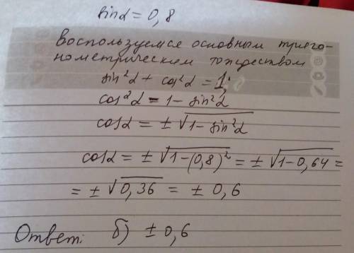 Розвязок Обчислити значення cos a, якщо: sin a=0,8; 0° а) -0,6; б) ±0,6; в) -0,6; г) інша відповідь