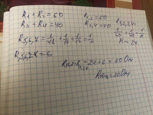 решить задачу по физикеR1=10 ОмR2=50 ОмR3=20 ОмR4=20 ОмR5=48 ОмR6=16 ОмR7=12 ОмR -? ​