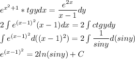 e^{x^2+1}*tgydx=\dfrac{e^{2x} }{x-1}dy\\ 2\int e^{(x-1)^2}(x-1)dx=2\int ctgydy\\ \int e^{(x-1)^2}d((x-1)^2)=2\int \dfrac{1}{siny}d(siny)\\ e^{(x-1)^2}=2ln(siny)+C