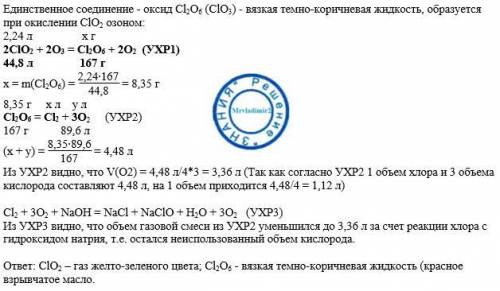 решить задачу л жёлто-зелёного газа при реакции с избытком озона даёт 8,35 г красного взрывчатого ма