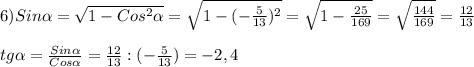 6)Sin\alpha =\sqrt{1-Cos^{2}\alpha}=\sqrt{1-(-\frac{5}{13})^{2}}=\sqrt{1-\frac{25}{169}}=\sqrt{\frac{144}{169}}=\frac{12}{13}\\\\tg\alpha=\frac{Sin\alpha}{Cos\alpha}=\frac{12}{13}:(-\frac{5}{13})=-2,4