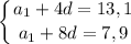 \displaystyle \left \{ {{a_1+4d=13,1} \atop {a_1+8d=7,9}} \right.