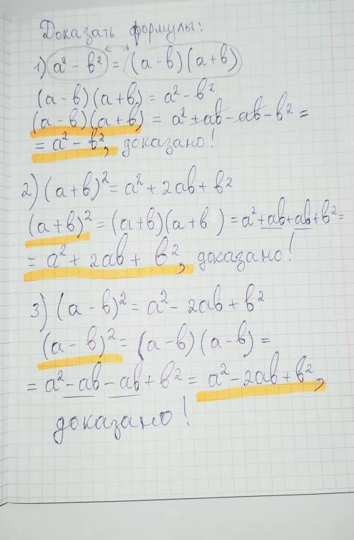 докажите формулы(двойки в конце - квадрат): a2 - b2 = (a – b)(a + b) ; (a+b)2=a2+2ab+b2 ; (a-b)2=a2